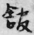 字館