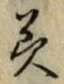 文字 美