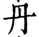 𡨸丹