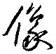 㐌定位像