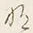 Character 貯
