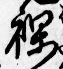 裸の位置