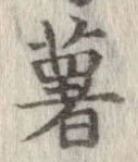已定位薯