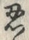 Character 忍