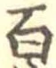Located 百