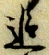 文字追