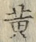 字黄