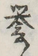 未定，已得其位