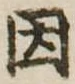 已定位因