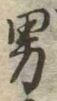 已定位男