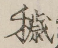 Đã định vị 穢