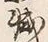 “減”字