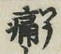 字痛