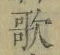 Chữ 歌