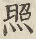 字照