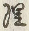 字理