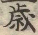 㐌定位歳