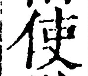 Chữ 使