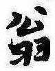 位置 確認된 翁