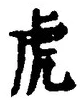 Character 虎