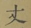 Character 丈