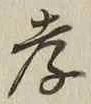 字孝