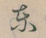 Đã định vị 東