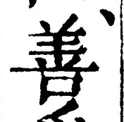 文字善