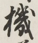 文字機