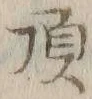 “頂”字