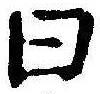 Đã định vị 曰