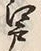 文字 戸