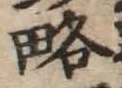 “略”字