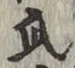 글자 瓜