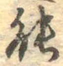 位置定マレル能