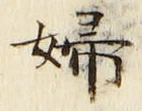“婦”字