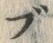 字ブ