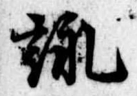 Located 詠