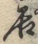 㐌定位居