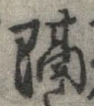 已定位隔