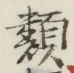 “類”字