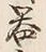 字器