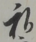 㐌定位育