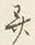 文字并