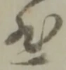 位置定マレル慈