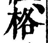 字格