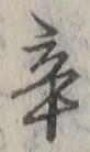 字辛