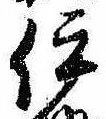 已定位伊
