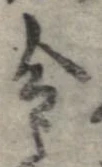 Located 令