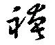 Đã định vị 袴